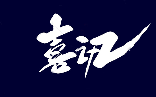 <b>喜訊丨成都中橫通科技有限公司成功通過國家高新技術(shù)企業(yè)認(rèn)定</b>