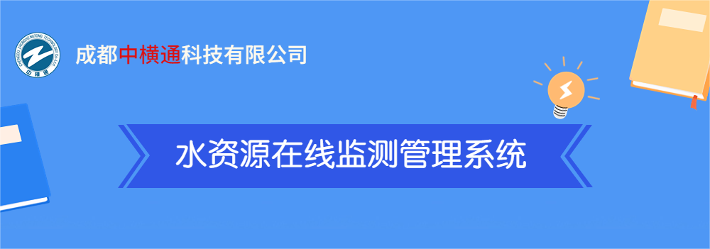 <b>一張圖了解“水資源在線檢測(cè)管理系統(tǒng)”</b>