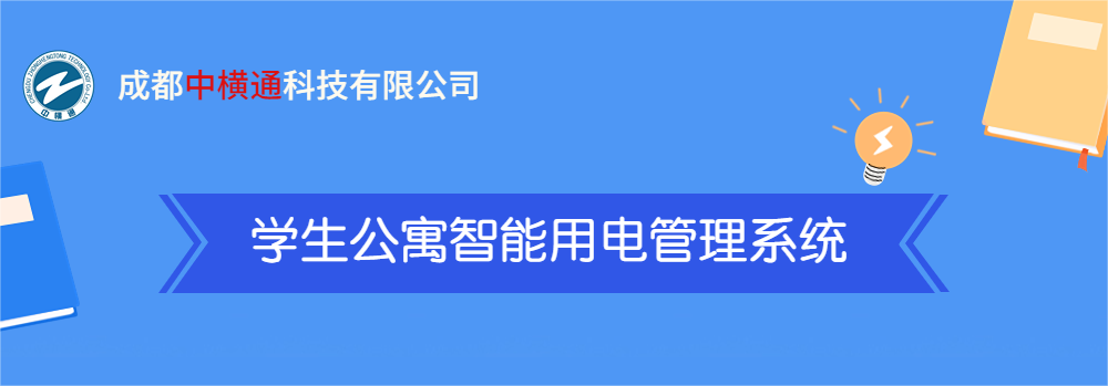 <b>一張圖了解“學生公寓智能用電管理系統(tǒng)”</b>